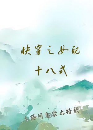 快穿之女配十八式