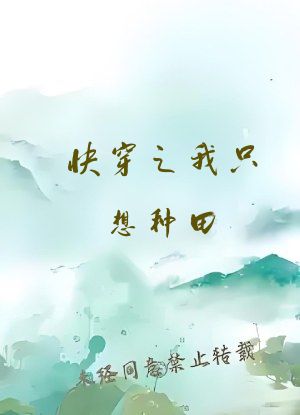 快穿之我只想种田