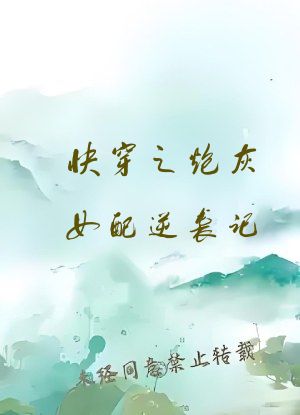 快穿之炮灰女配逆袭记