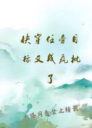 快穿任务目标又成疯批了