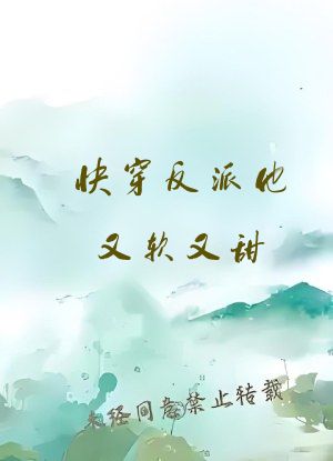 快穿反派他又软又甜