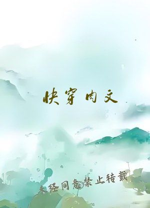 快穿肉文