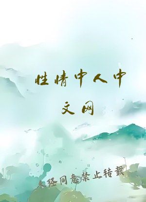 性情中人中文网