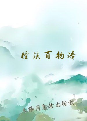 怪谈百物语