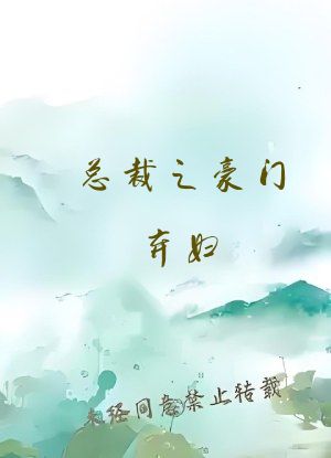 总裁之豪门弃妇