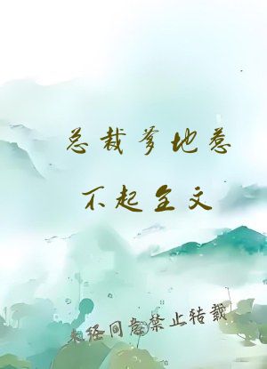 总裁爹地惹不起全文