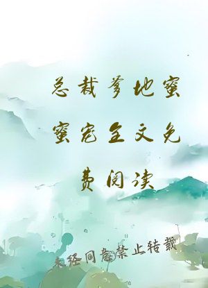 总裁爹地蜜蜜宠全文免费阅读