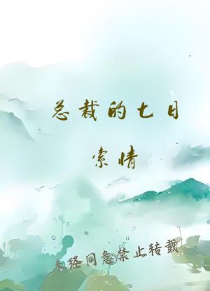 总裁的七日索情