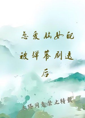恋爱脑女配被弹幕剧透后