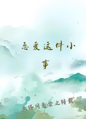恋爱这件小事