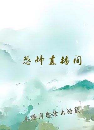 恐怖直播间