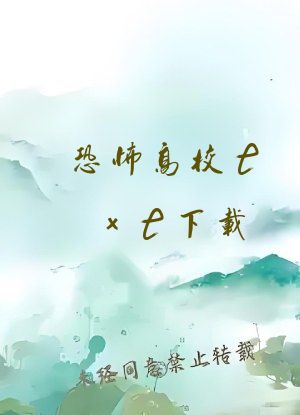 恐怖高校txt下载