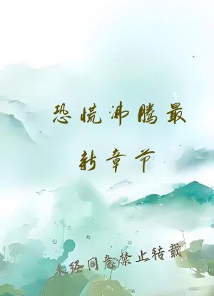 恐慌沸腾最新章节