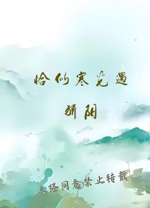 恰似寒光遇骄阳