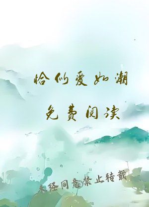 恰似爱如潮免费阅读