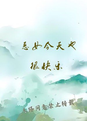 恶女今天也很快乐