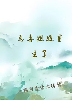 恶毒姐姐重生了