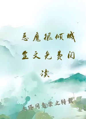 恶魔很倾城全文免费阅读