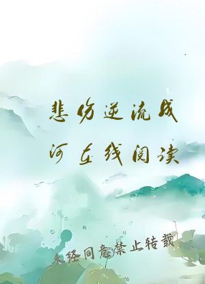 悲伤逆流成河在线阅读