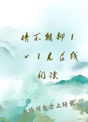 情不能抑1v1h在线阅读