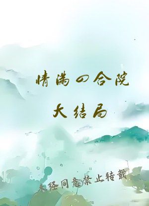 情满四合院大结局