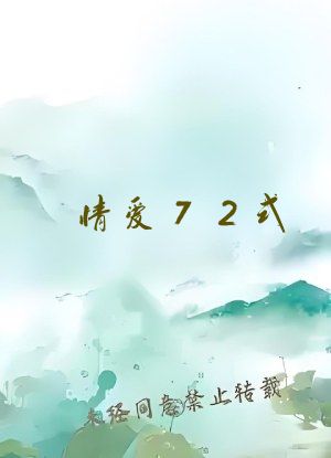 情爱72式