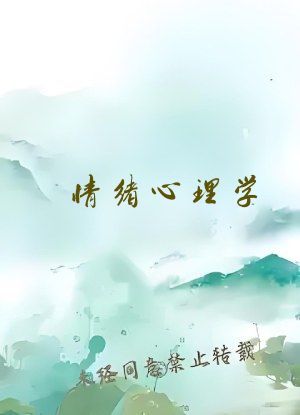情绪心理学
