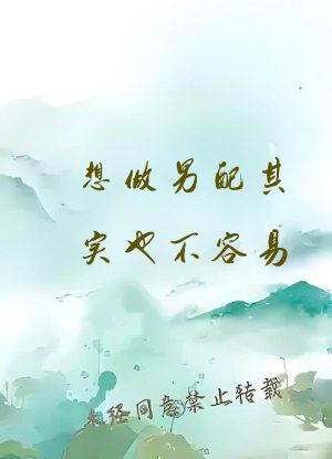 想做男配其实也不容易