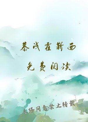 慕浅霍靳西免费阅读