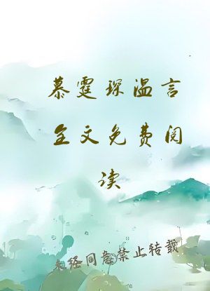 慕霆琛温言全文免费阅读