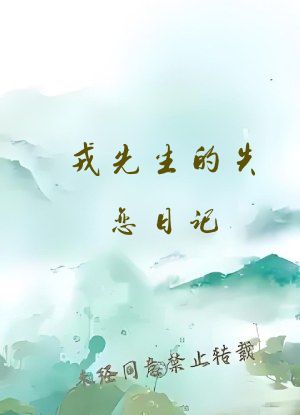 戎先生的失恋日记