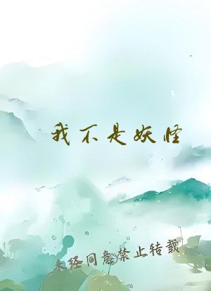我不是妖怪