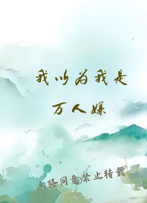 我以为我是万人嫌