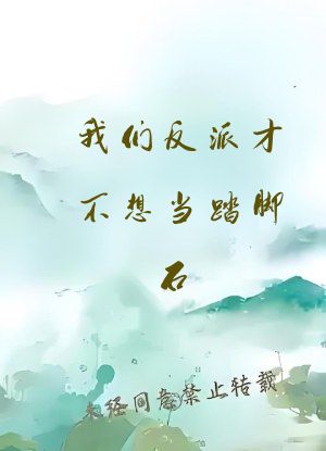 我们反派才不想当踏脚石