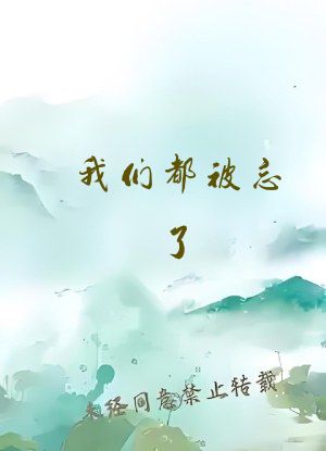 我们都被忘了