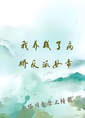我养成了病娇反派女帝