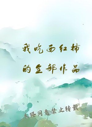 我吃西红柿的全部作品