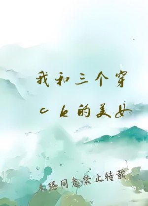 我和三个穿ck的美女