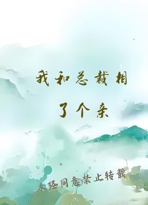 我和总裁相了个亲
