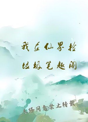 我在仙界捡垃圾笔趣阁