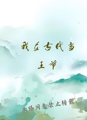 我在古代当王爷