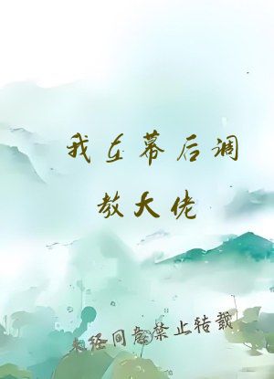 我在幕后调教大佬