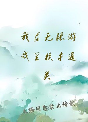 我在无限游戏里挨扌通关
