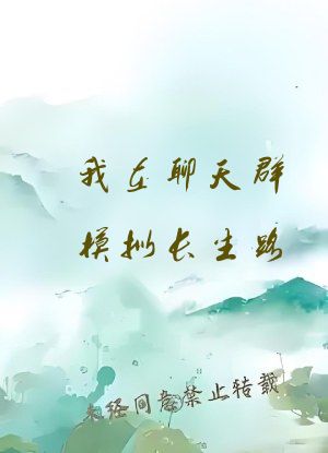 我在聊天群模拟长生路