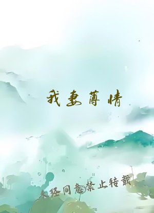 我妻薄情