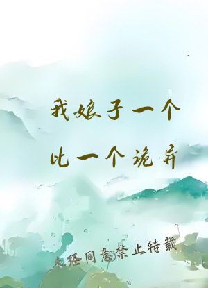 我娘子一个比一个诡异