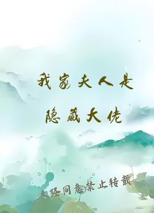 我家夫人是隐藏大佬