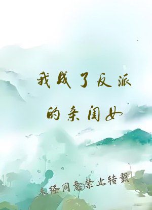 我成了反派的亲闺女