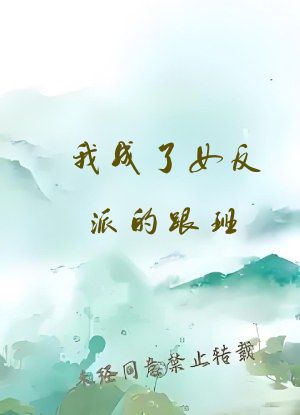 我成了女反派的跟班