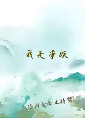 我是半妖